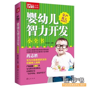 婴幼儿智力开发小全书