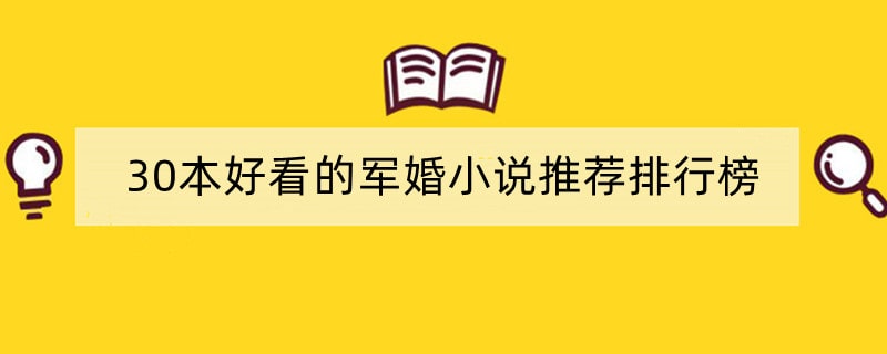 30本好看的军婚小说推荐排行榜