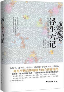 沈复《浮生六记》简介推荐理由_浮生六记读后感