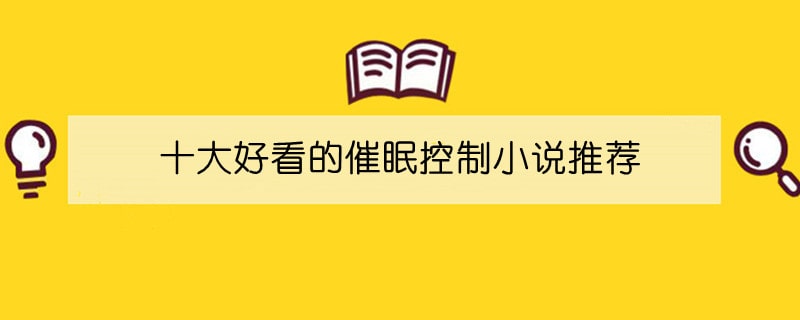 十大好看的催眠控制小说推荐