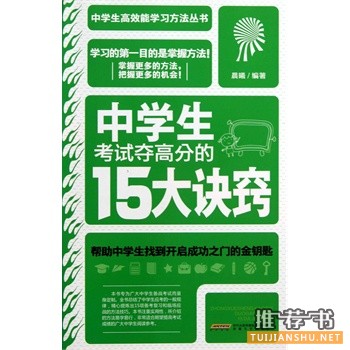 中学生考试夺高分的15大诀窍