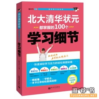 北大清华状元都掌握的100个学习细节