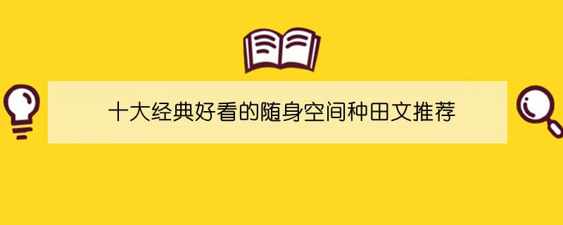 十大经典好看的随身空间种田文推荐