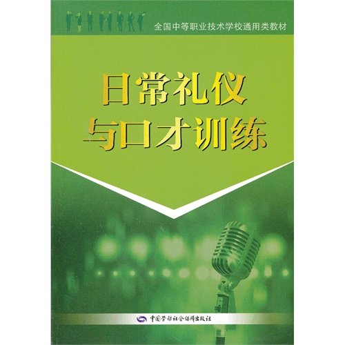 推荐《日常礼仪与口才训练》-主要适合提高学生礼仪修养、口才能力的一本书