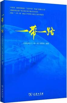 什么是一带一路？“一带一路”必读的20本书