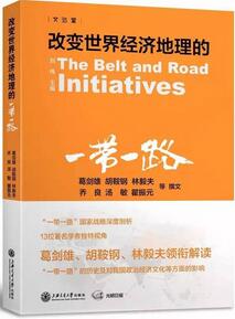 什么是一带一路？“一带一路”必读的20本书