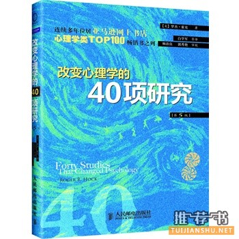 改变心理学的40项研究