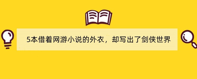 5本借着网游小说的外衣，却写出了剑侠世界