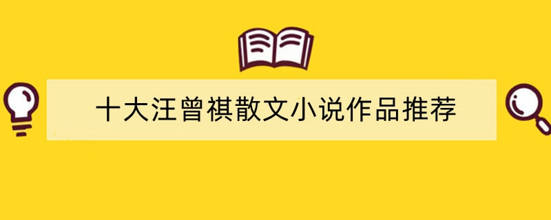 十大汪曾祺散文小说作品推荐