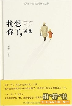 好漫画绘本推荐：《我想你了，爸爸》两代人的相互守望