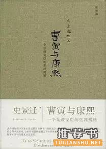 人物传记推荐:曹寅与康熙：一个皇帝宠臣的生涯揭秘