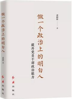 党员领导干部推荐学习书目