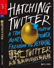 Hatching Twitter: A True Story of Money, Power, Friendship, and Betrayal （《孵化Twitter：从蛮荒到IPO的狂野旅程》）