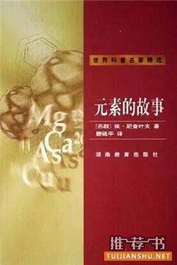 书单 | 业余爱好者的10本化学科普书籍推荐