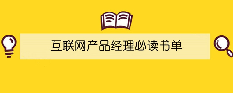 互联网产品经理必读书单