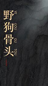 《野狗骨头》伪兄妹破镜重圆都市言情文