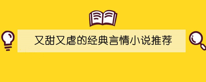 又甜又虐的经典言情小说推荐