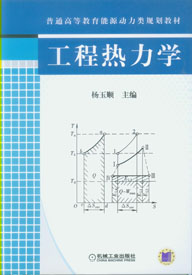 工程热力学 普通高等教育能源动力类规划教材