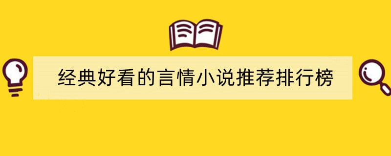 经典好看的言情小说推荐排行榜