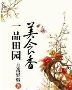 种田小说：7本经典好看的种田文推荐，书荒的小伙们看过来