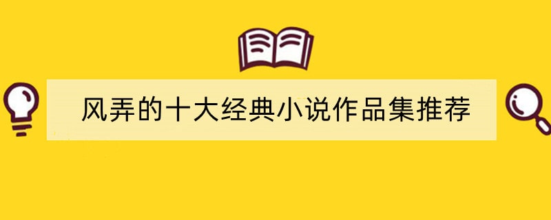 风弄的十大经典小说作品集推荐