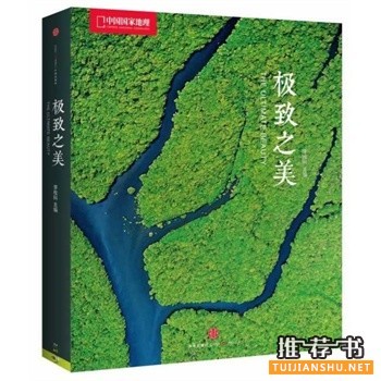 《中国国家地理:极致之美》汇集67位中国顶尖生态摄影师的优秀摄影作品