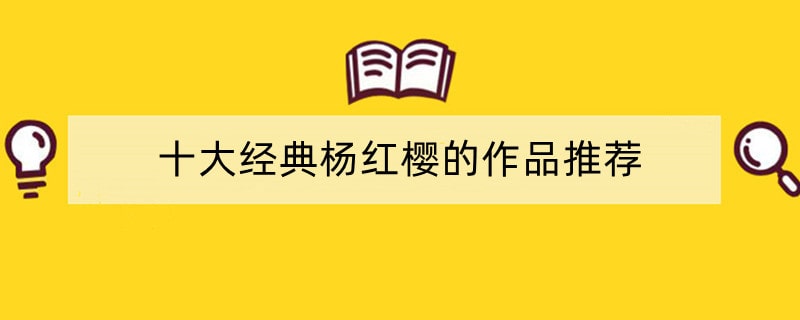 十大经典杨红樱的作品推荐