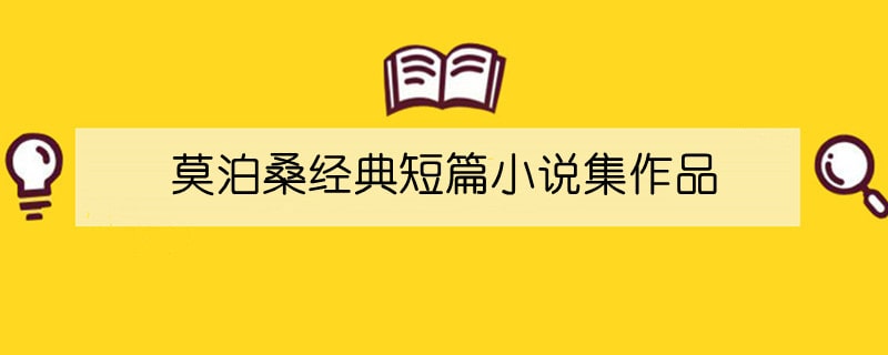 莫泊桑经典短篇小说集作品