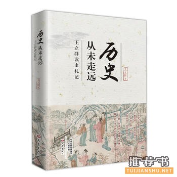 王立群作品《历史从未走远》