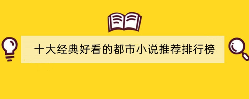 十大经典好看的都市小说推荐排行榜