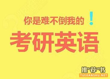 2018考研英语：考研英语用什么书比较好，考研英语作文推荐书单