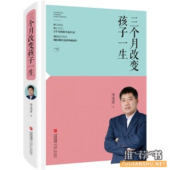 李克富新书《三个月改变孩子一生》出版上市