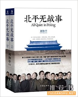 最新军事小说推荐：《北平无战事》王牌剧作家刘和平7年心血打磨