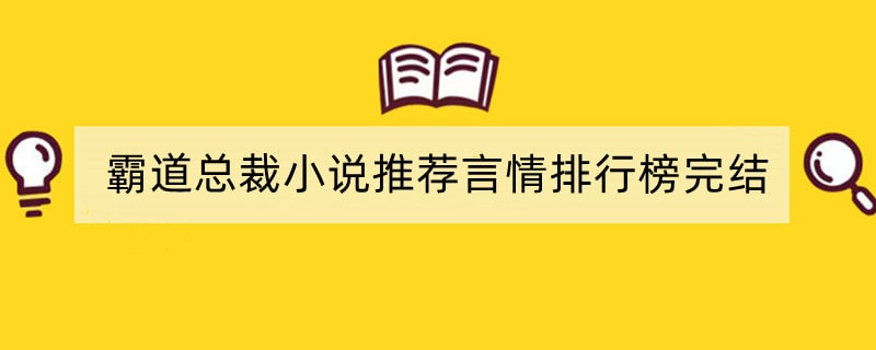 霸道总裁小说推荐言情排行榜完结