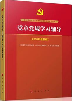 学习十九大精神，党章党规党纪书单推荐