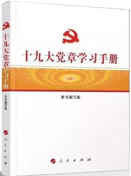 学习十九大精神，党章党规党纪书单推荐