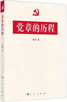 学习十九大精神，党章党规党纪书单推荐