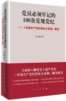 学习十九大精神，党章党规党纪书单推荐