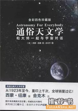 书单 | 星辰之书！业余爱好者的天文学科普书籍推荐