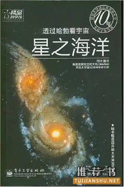 书单 | 星辰之书！业余爱好者的天文学科普书籍推荐