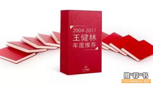 王健林书单：2004-2017王健林为何推荐员工读这14本书？