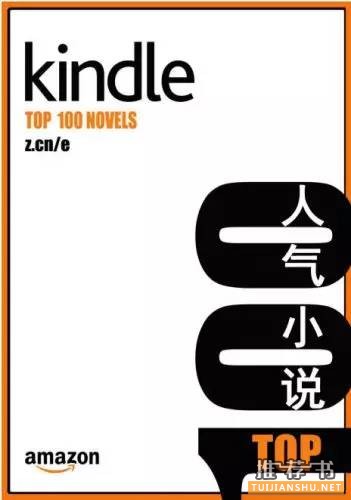 kindle人气小说排行榜Top 100，一份绝赞的书单