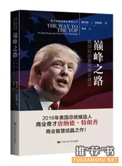 关于特朗普的书：十本书，全面了解特朗普（含特朗普著作）