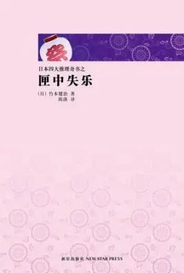 日本推理四大奇书，到底“奇”在哪里？