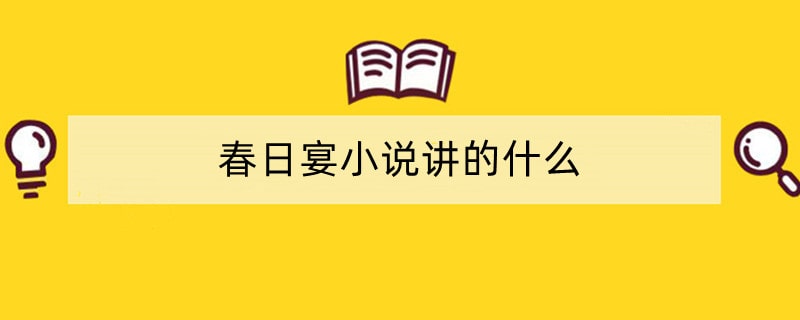 春日宴小说讲的什么