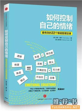 情绪管理书单：远离抱怨，别让坏脾气毁了你