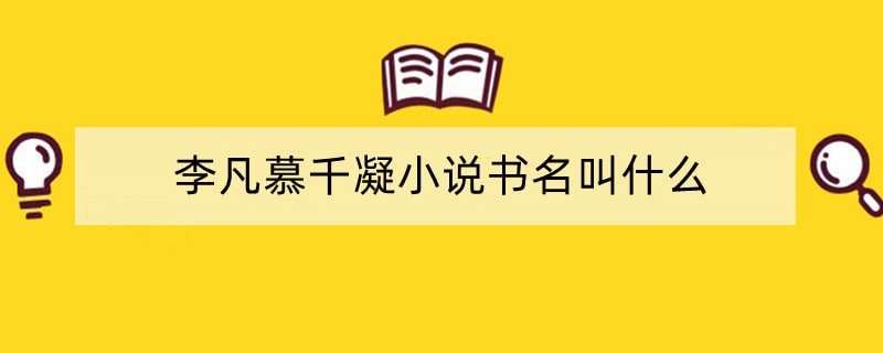 李凡慕千凝小说书名叫什么