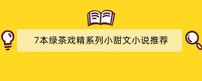 7本绿茶戏精系列小甜文小说推荐