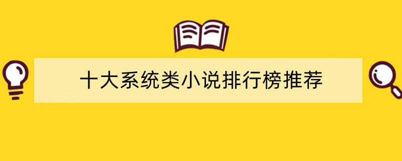 十大系统类小说排行榜推荐