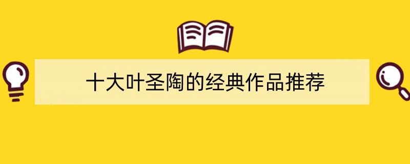 十大叶圣陶的经典作品推荐